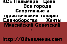 КСЕ Пальмира › Цена ­ 3 000 - Все города Спортивные и туристические товары » Единоборства   . Ханты-Мансийский,Советский г.